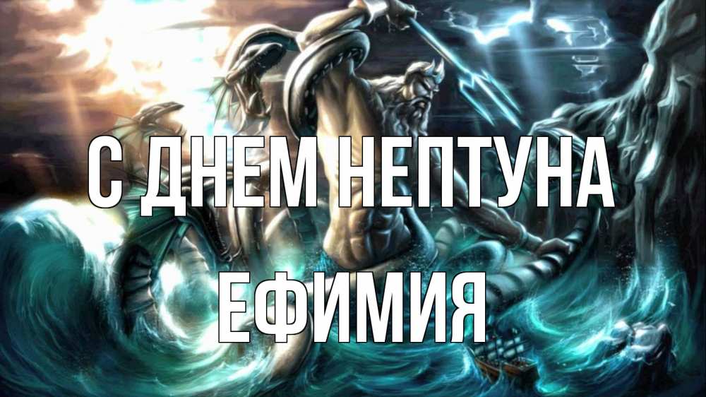 Открытка на каждый день с именем, Ефимия С днем нептуна с днем Нептуна Прикольная открытка с пожеланием онлайн скачать бесплатно 
