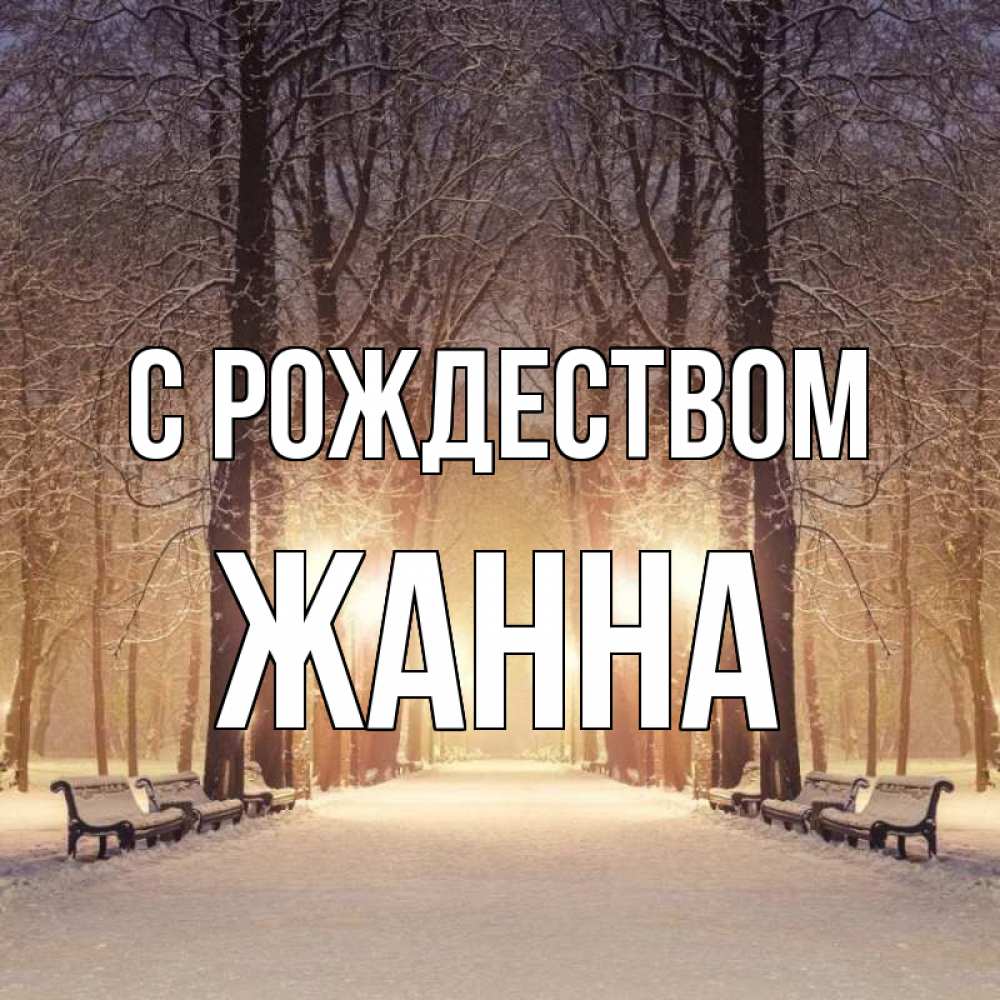 Открытка на каждый день с именем, Жанна С рождеством зима, парк, фонарь, лес Прикольная открытка с пожеланием онлайн скачать бесплатно 