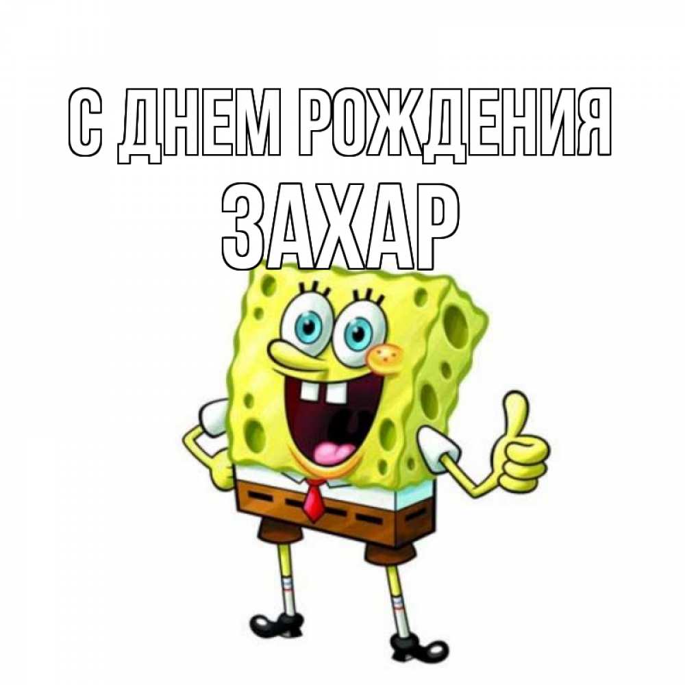Открытка на каждый день с именем, Захар С днем рождения герои мультфильмов Прикольная открытка с пожеланием онлайн скачать бесплатно 