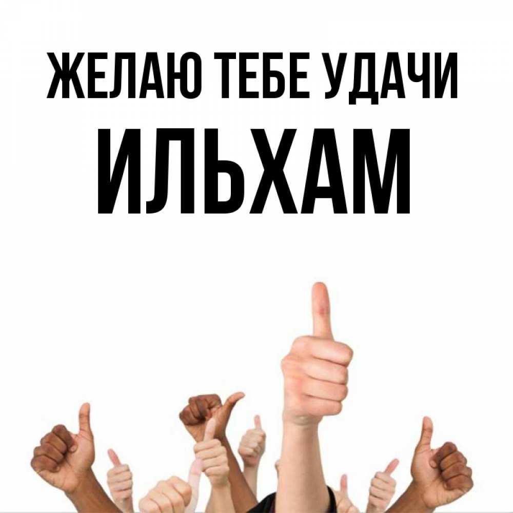 Открытка на каждый день с именем, Ильхам Желаю тебе удачи молодцом Прикольная открытка с пожеланием онлайн скачать бесплатно 