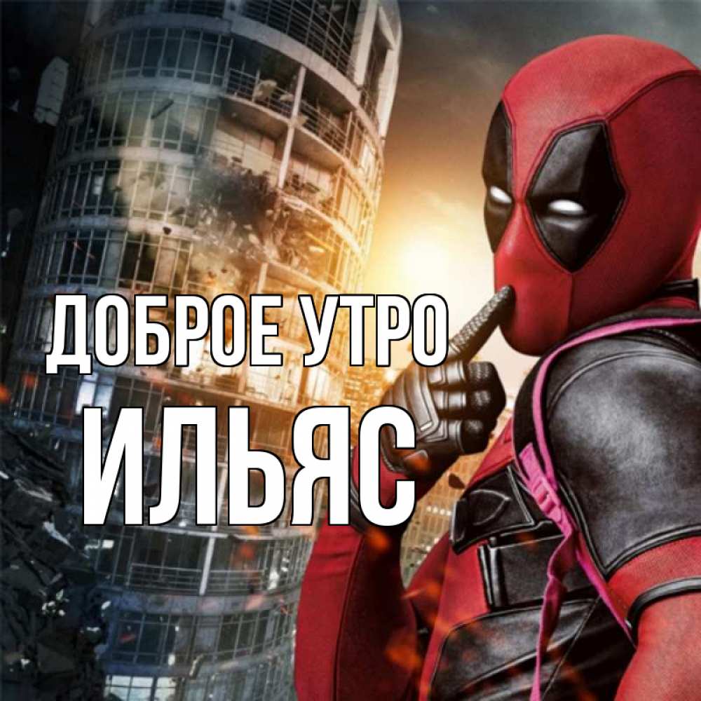 Открытка на каждый день с именем, Ильяс Доброе утро марвел и дедпул на фоне небоскреба Прикольная открытка с пожеланием онлайн скачать бесплатно 