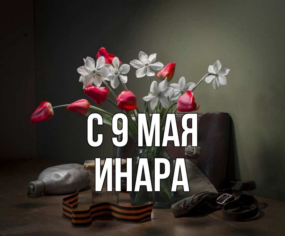 Открытка на каждый день с именем, Инара С 9 мая 9 мая Прикольная открытка с пожеланием онлайн скачать бесплатно 
