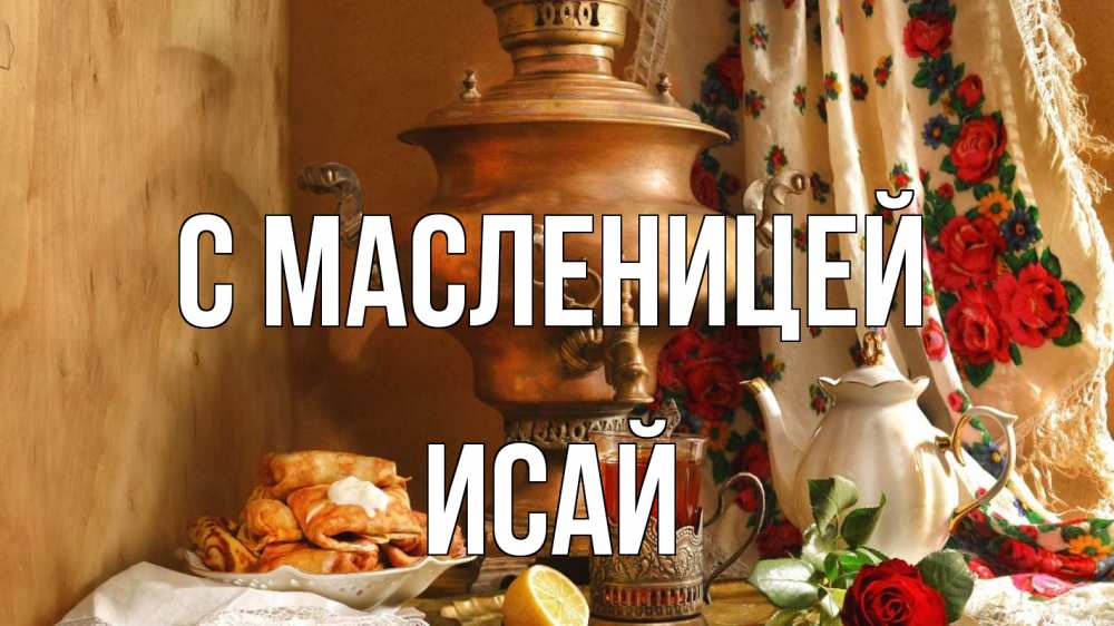 Открытка на каждый день с именем, Исай С масленицей масленица Прикольная открытка с пожеланием онлайн скачать бесплатно 