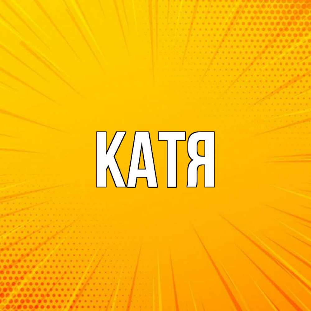 Открытка на каждый день с именем, Катя Главная фон Прикольная открытка с пожеланием онлайн скачать бесплатно 