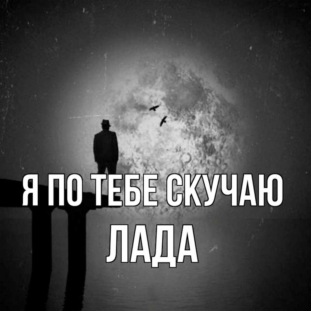 Открытка на каждый день с именем, Лада Я по тебе скучаю мост 1 Прикольная открытка с пожеланием онлайн скачать бесплатно 