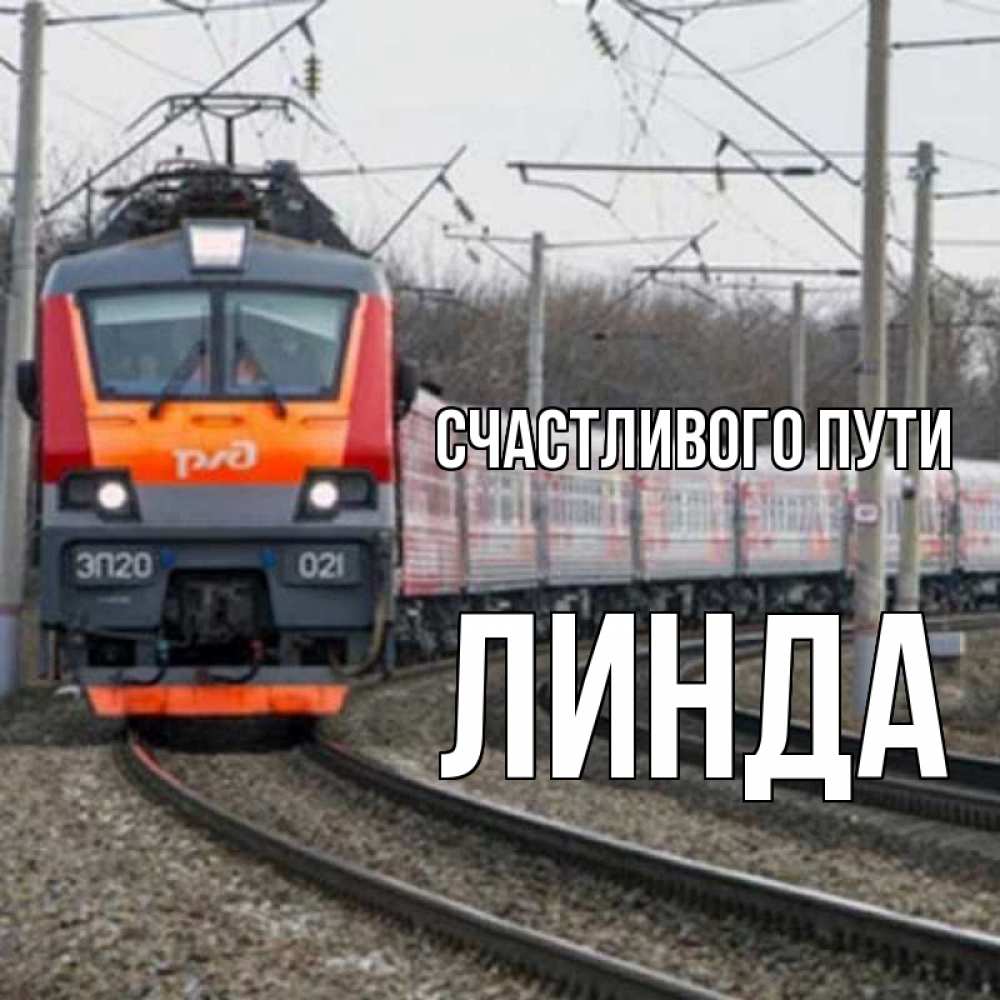 Открытка на каждый день с именем, Линда Счастливого пути поезд РЖД Прикольная открытка с пожеланием онлайн скачать бесплатно 