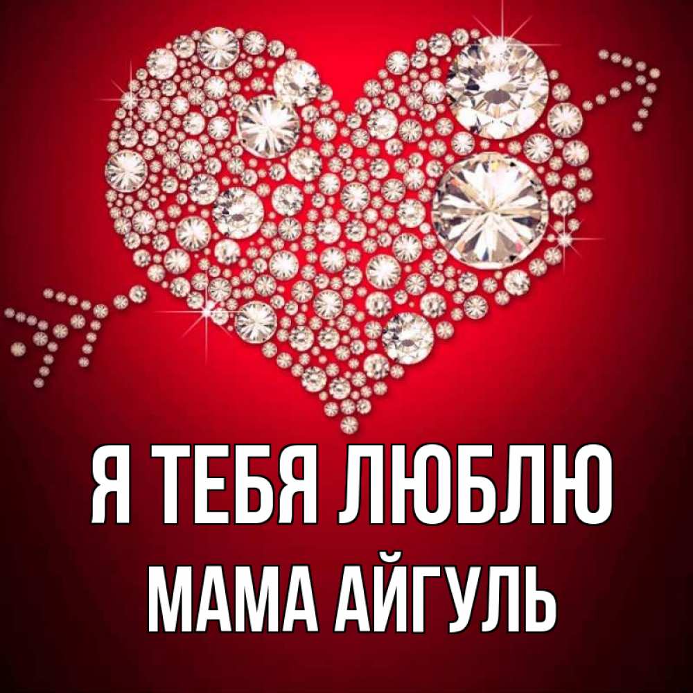 Открытка на каждый день с именем, Мама-Айгуль Я тебя люблю стрела купидона Прикольная открытка с пожеланием онлайн скачать бесплатно 