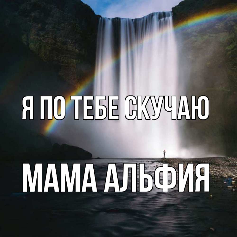 Открытка на каждый день с именем, Мама-Альфия Я по тебе скучаю иди скорее ко мне Прикольная открытка с пожеланием онлайн скачать бесплатно 