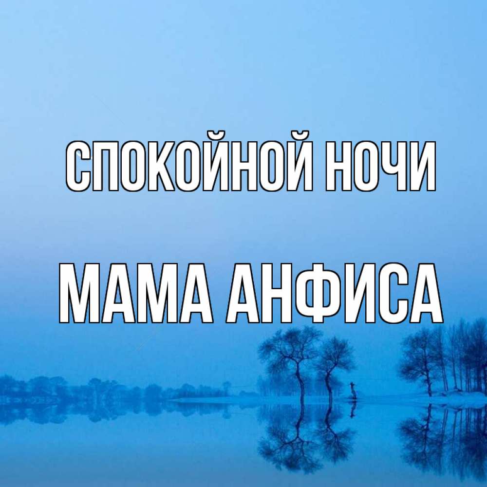 Открытка на каждый день с именем, Мама-Анфиса Спокойной ночи весна Прикольная открытка с пожеланием онлайн скачать бесплатно 