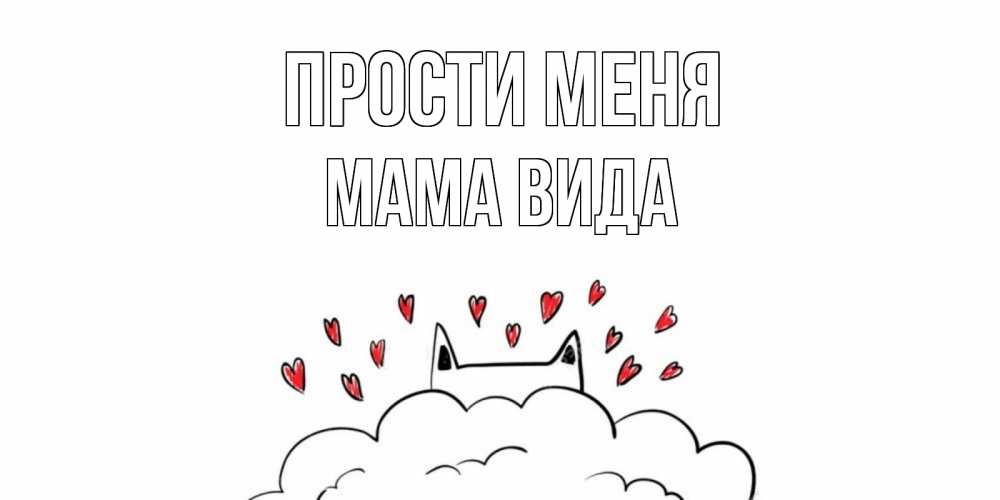 Открытка на каждый день с именем, Мама-Вида Прости меня прости меня Прикольная открытка с пожеланием онлайн скачать бесплатно 