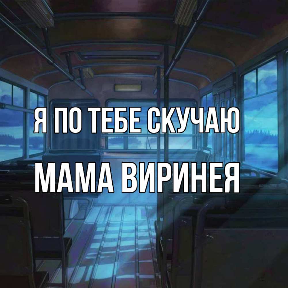 Открытка на каждый день с именем, Мама-Виринея Я по тебе скучаю тоска Прикольная открытка с пожеланием онлайн скачать бесплатно 