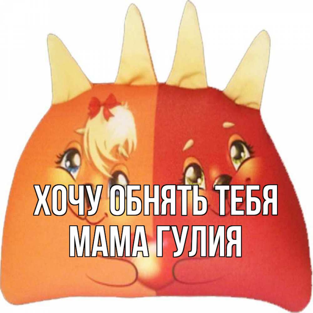 Открытка на каждый день с именем, Мама-Гулия Хочу обнять тебя в общем эти двое одно целое Прикольная открытка с пожеланием онлайн скачать бесплатно 