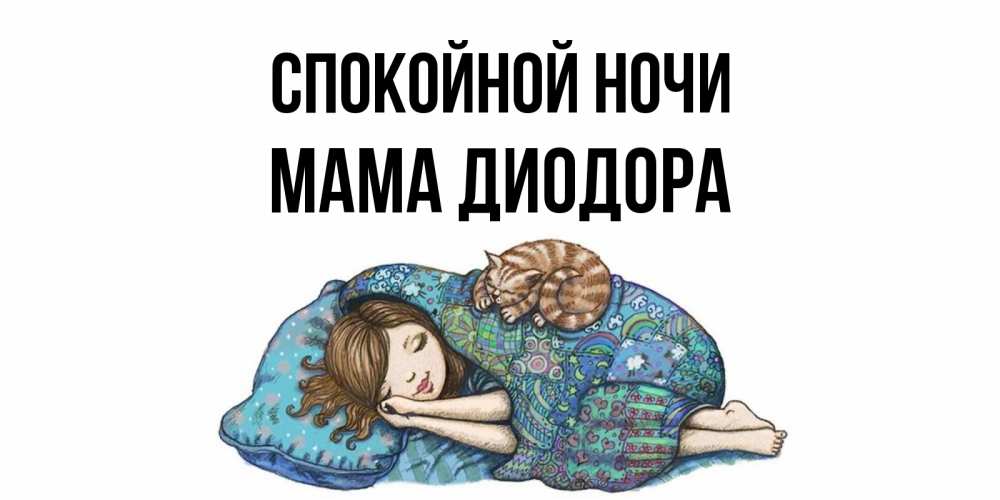 Открытка на каждый день с именем, Мама-Диодора Спокойной ночи пожелания сладких снов для подруги Прикольная открытка с пожеланием онлайн скачать бесплатно 