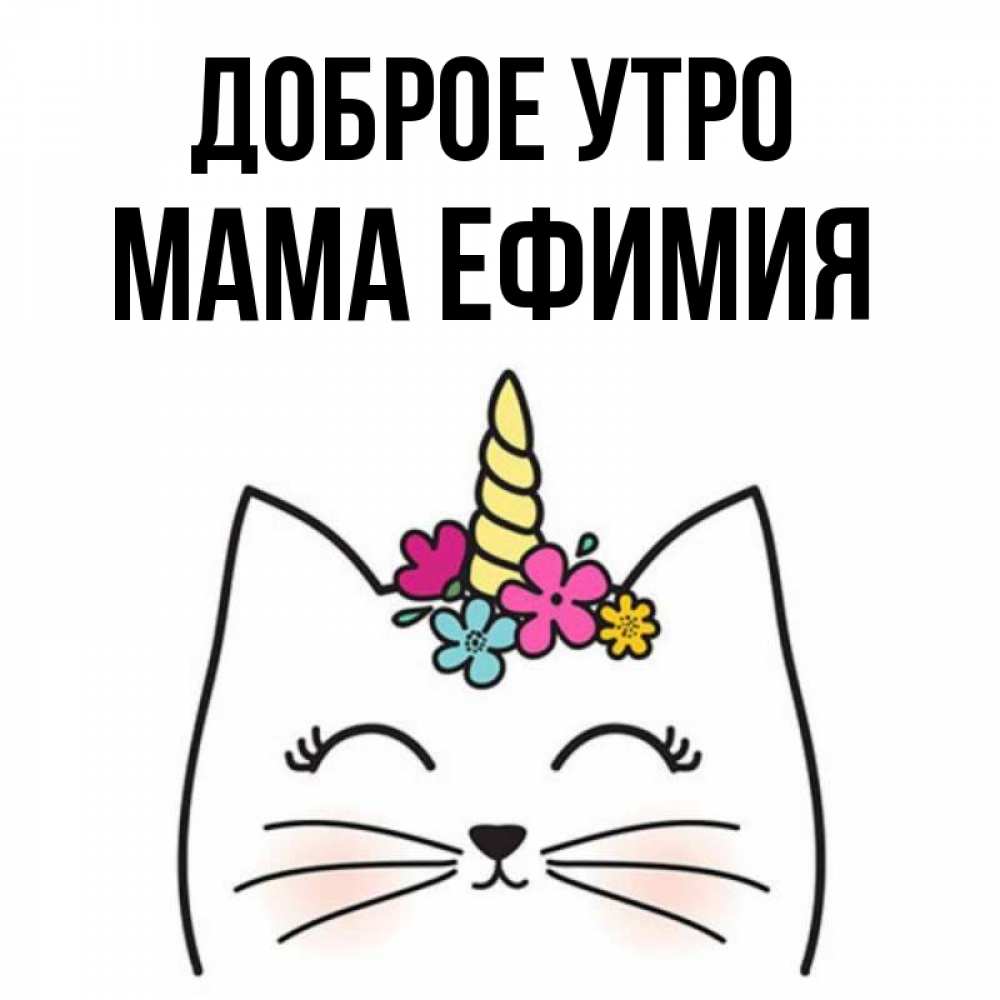 Открытка на каждый день с именем, Мама-Ефимия Доброе утро утречко Прикольная открытка с пожеланием онлайн скачать бесплатно 