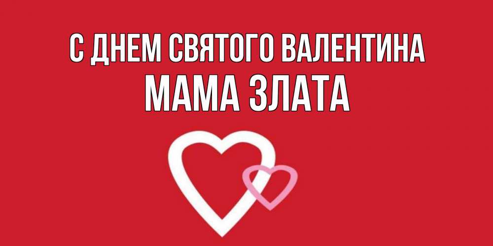 Открытка на каждый день с именем, Мама-Злата С днем Святого Валентина Красненькая валентинка для влюбленных Прикольная открытка с пожеланием онлайн скачать бесплатно 