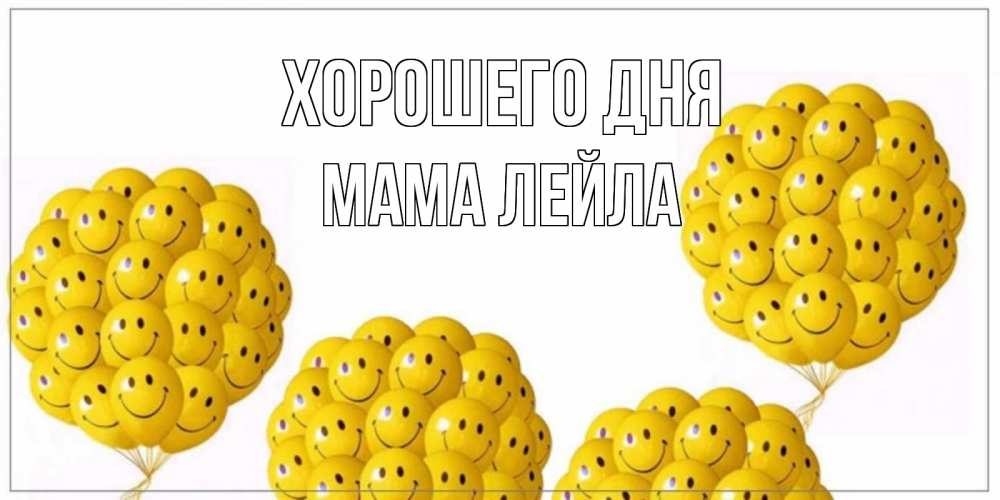 Открытка на каждый день с именем, Мама-Лейла Хорошего дня шарики Прикольная открытка с пожеланием онлайн скачать бесплатно 