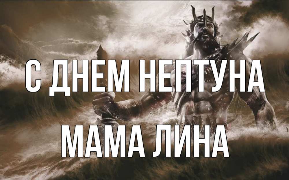 Открытка на каждый день с именем, Мама-Лина С днем нептуна с днем Нептуна Прикольная открытка с пожеланием онлайн скачать бесплатно 