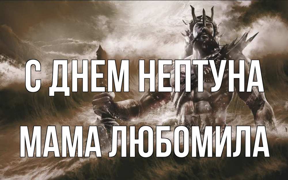 Открытка на каждый день с именем, Мама-Любомила С днем нептуна с днем Нептуна Прикольная открытка с пожеланием онлайн скачать бесплатно 