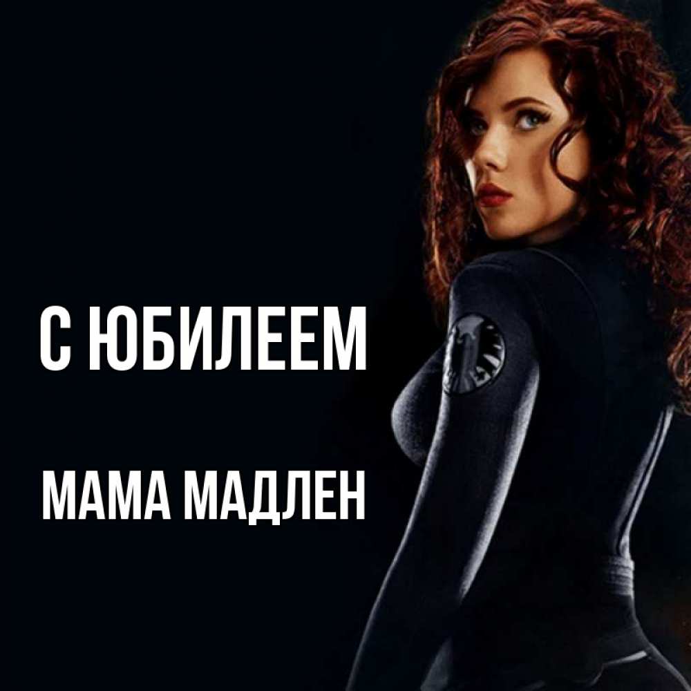Открытка на каждый день с именем, Мама-Мадлен С юбилеем Марвел черная вдова Прикольная открытка с пожеланием онлайн скачать бесплатно 
