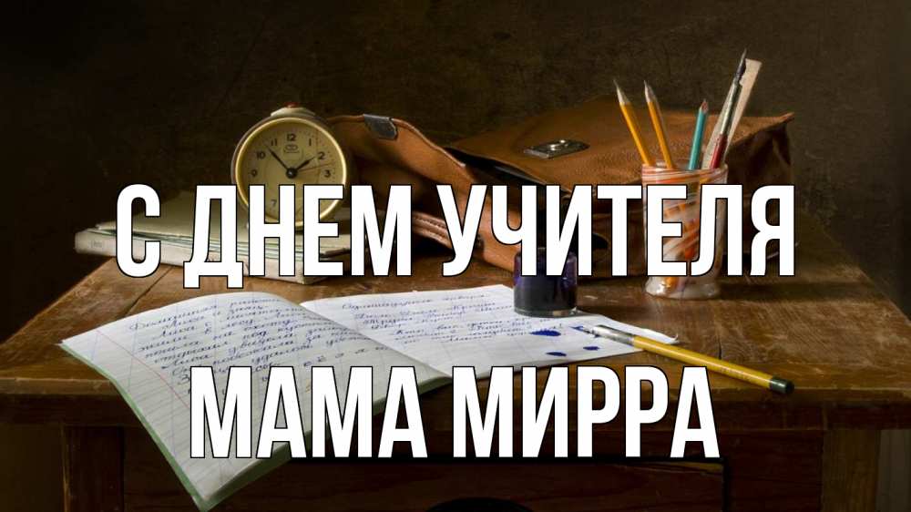Открытка на каждый день с именем, Мама-Мирра С днем учителя с днем учителя Прикольная открытка с пожеланием онлайн скачать бесплатно 
