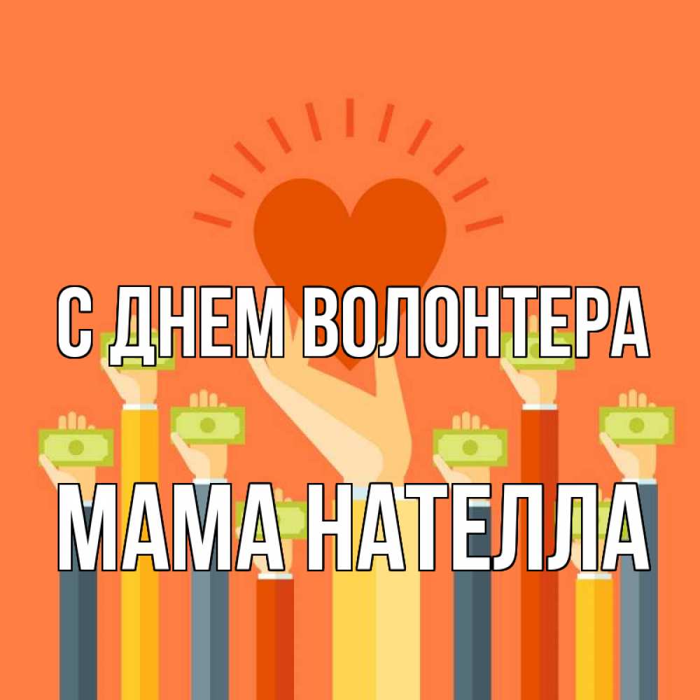 Открытка на каждый день с именем, Мама-Нателла С днем волонтера С днем волонтера Прикольная открытка с пожеланием онлайн скачать бесплатно 
