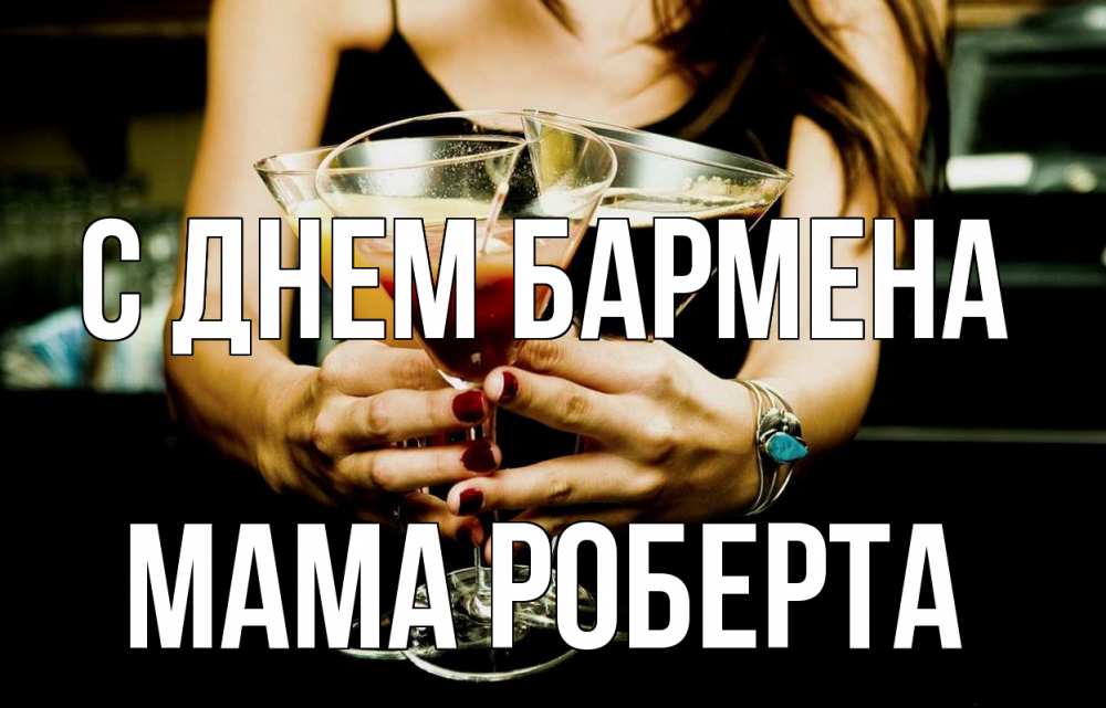 Открытка на каждый день с именем, Мама-Роберта С днем бармена с днем бармена Прикольная открытка с пожеланием онлайн скачать бесплатно 