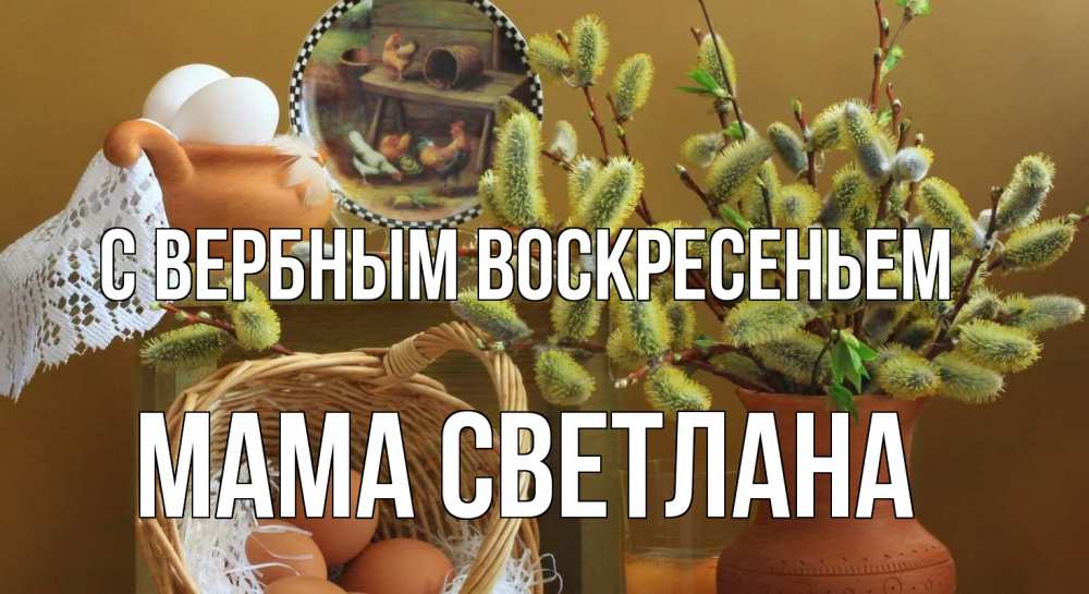 Открытка на каждый день с именем, Мама-Светлана С вербным воскресеньем верба 2 Прикольная открытка с пожеланием онлайн скачать бесплатно 