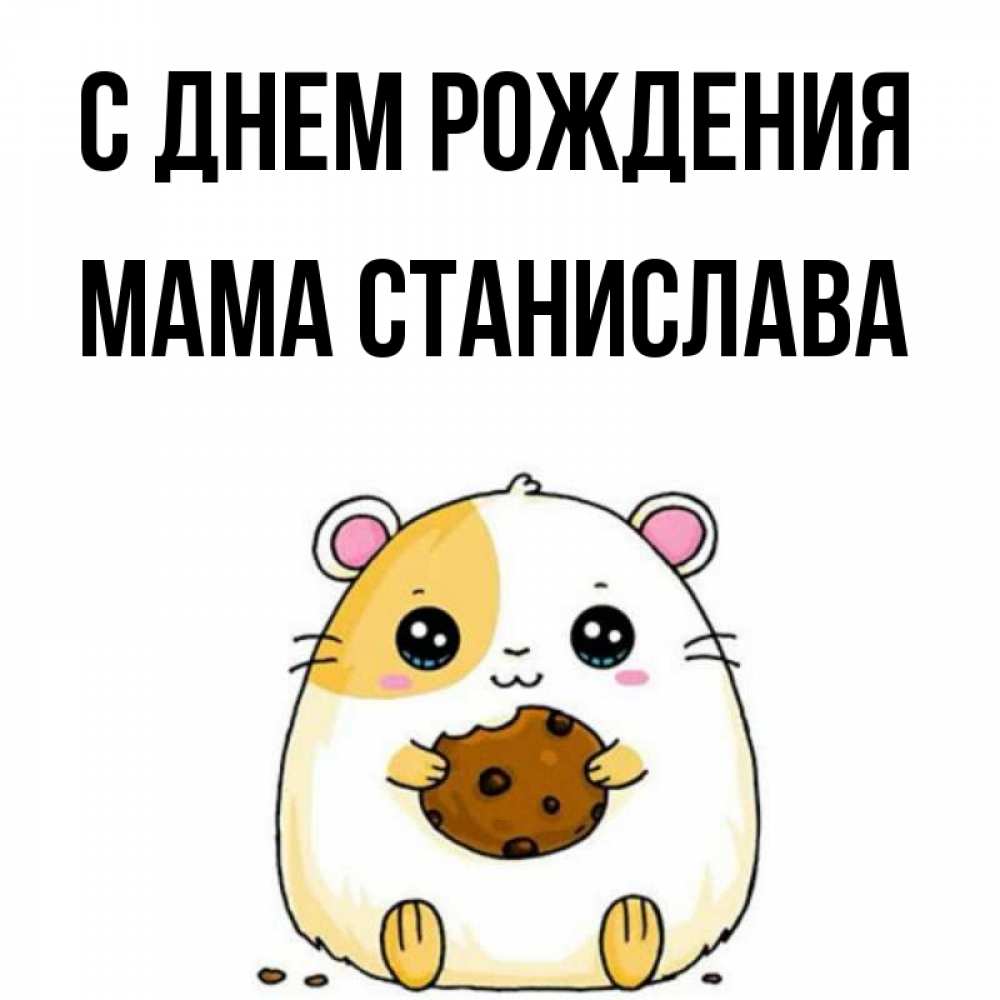 Открытка на каждый день с именем, Мама-Станислава С днем рождения с днюхой Прикольная открытка с пожеланием онлайн скачать бесплатно 