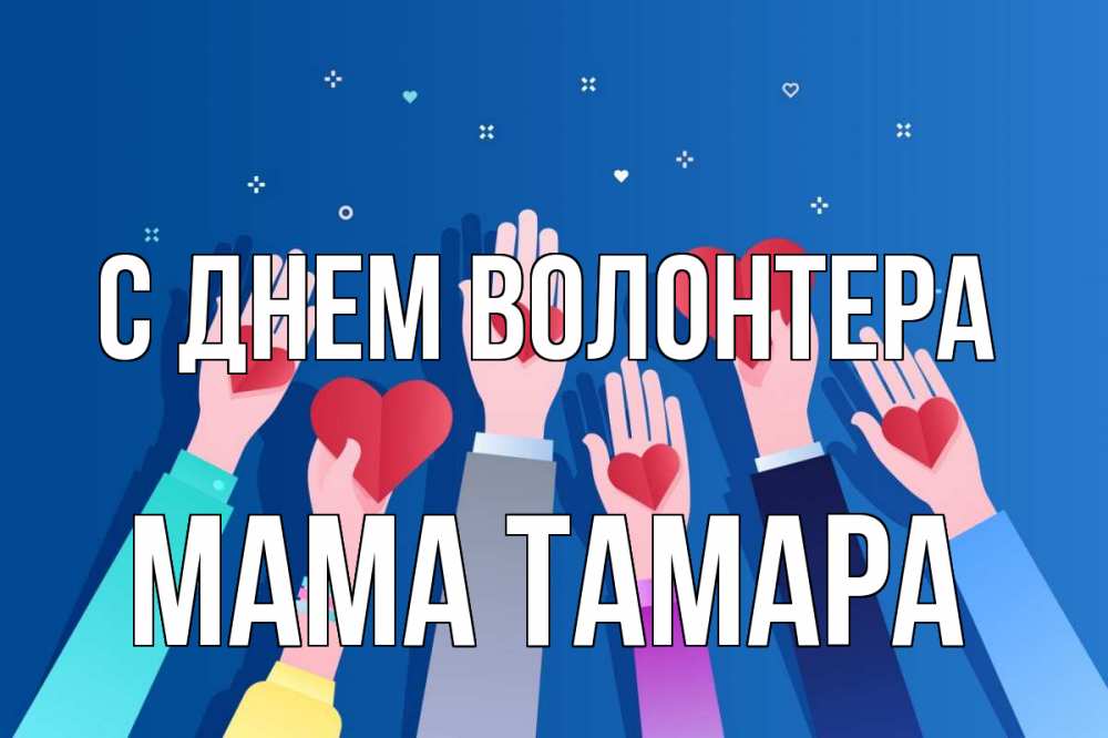 Открытка на каждый день с именем, Мама-Тамара С днем волонтера С днем волонтера Прикольная открытка с пожеланием онлайн скачать бесплатно 