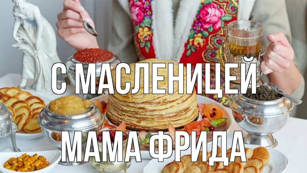 Открытка на каждый день с именем, Мама-Фрида С масленицей блины Прикольная открытка с пожеланием онлайн скачать бесплатно 