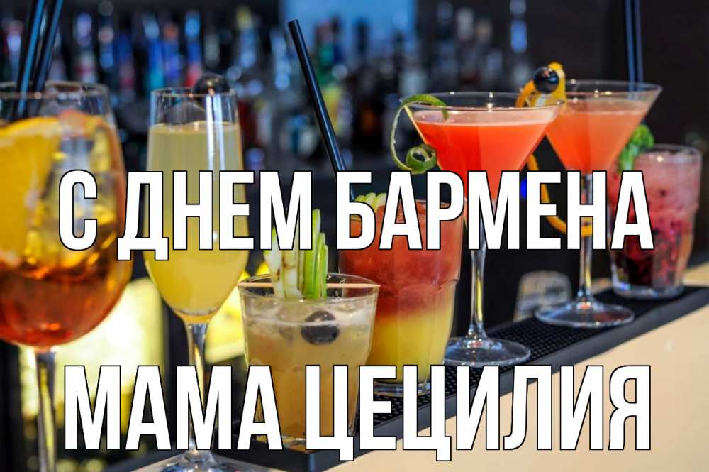 Открытка на каждый день с именем, Мама-Цецилия С днем бармена с днем бармена Прикольная открытка с пожеланием онлайн скачать бесплатно 