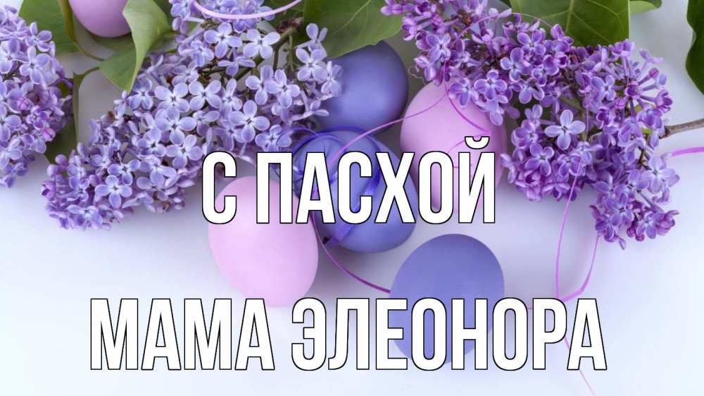 Открытка на каждый день с именем, Мама-Элеонора С пасхой пасха Прикольная открытка с пожеланием онлайн скачать бесплатно 
