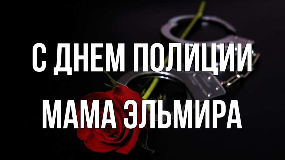 Открытка на каждый день с именем, Мама-Эльмира С днем полиции роза и наручники Прикольная открытка с пожеланием онлайн скачать бесплатно 