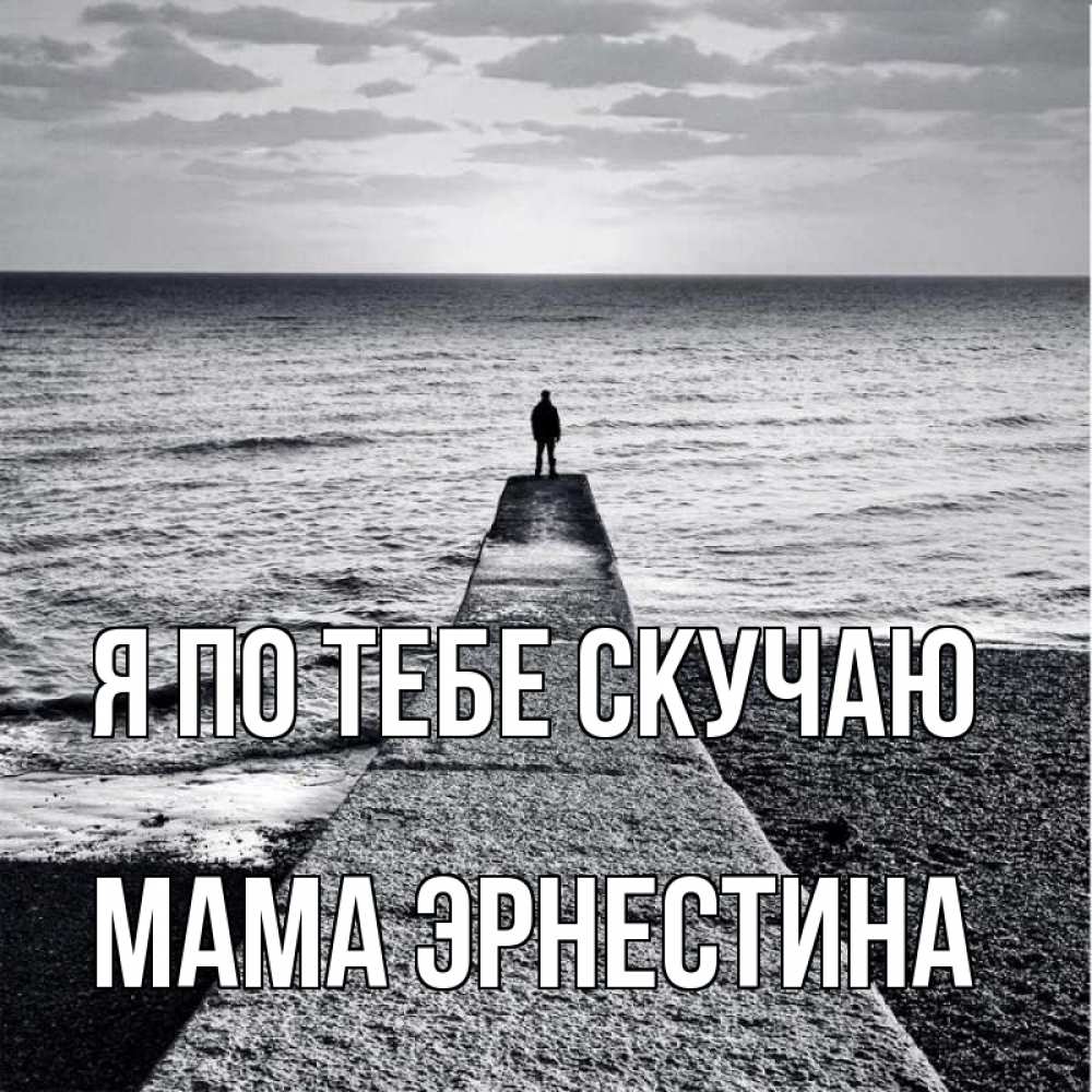 Открытка на каждый день с именем, Мама-Эрнестина Я по тебе скучаю скучашки Прикольная открытка с пожеланием онлайн скачать бесплатно 