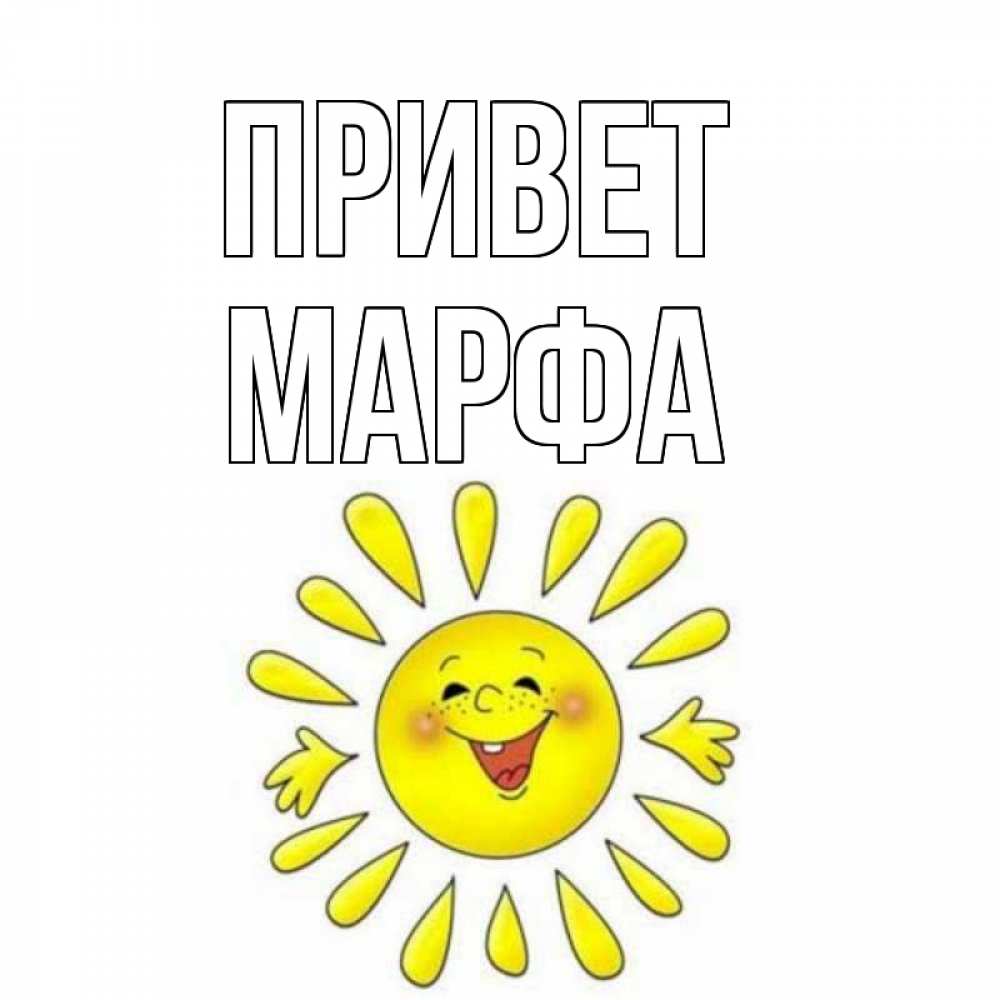 Открытка на каждый день с именем, Марфа Привет солнце Прикольная открытка с пожеланием онлайн скачать бесплатно 
