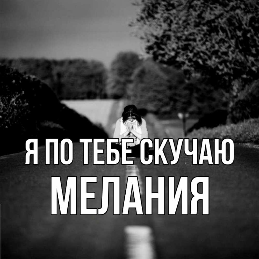 Открытка на каждый день с именем, Мелания Я по тебе скучаю фото Прикольная открытка с пожеланием онлайн скачать бесплатно 