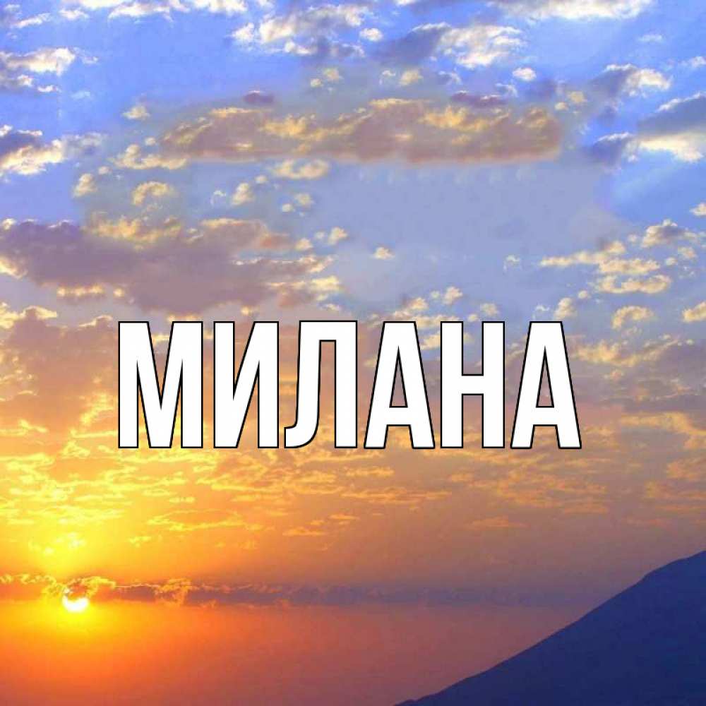 Открытка на каждый день с именем, Милана Главная облака и солнце Прикольная открытка с пожеланием онлайн скачать бесплатно 