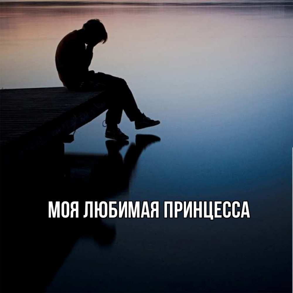 Открытка на каждый день с именем, Моя-Любимая-Принцесса Главная печаль Прикольная открытка с пожеланием онлайн скачать бесплатно 