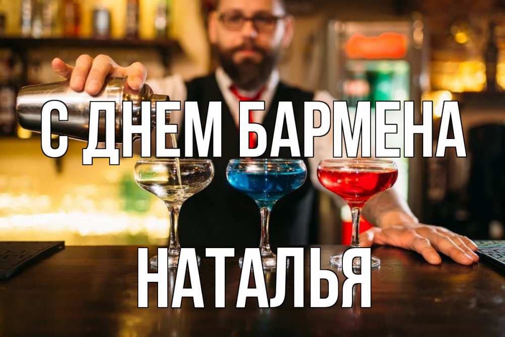 Открытка на каждый день с именем, Наталья С днем бармена коктейли Прикольная открытка с пожеланием онлайн скачать бесплатно 