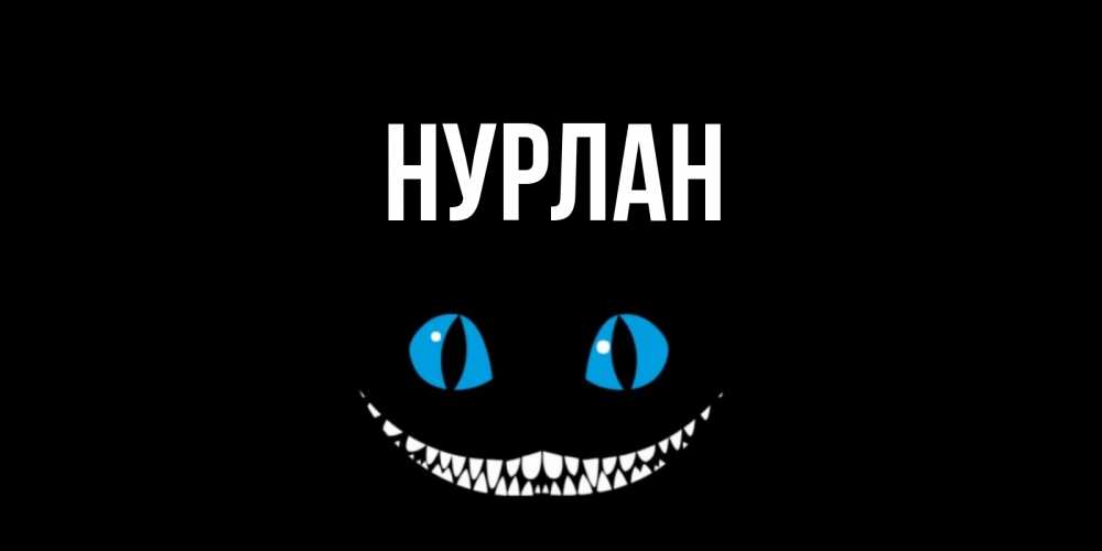 Открытка на каждый день с именем, Нурлан Главная кот улыбается Прикольная открытка с пожеланием онлайн скачать бесплатно 