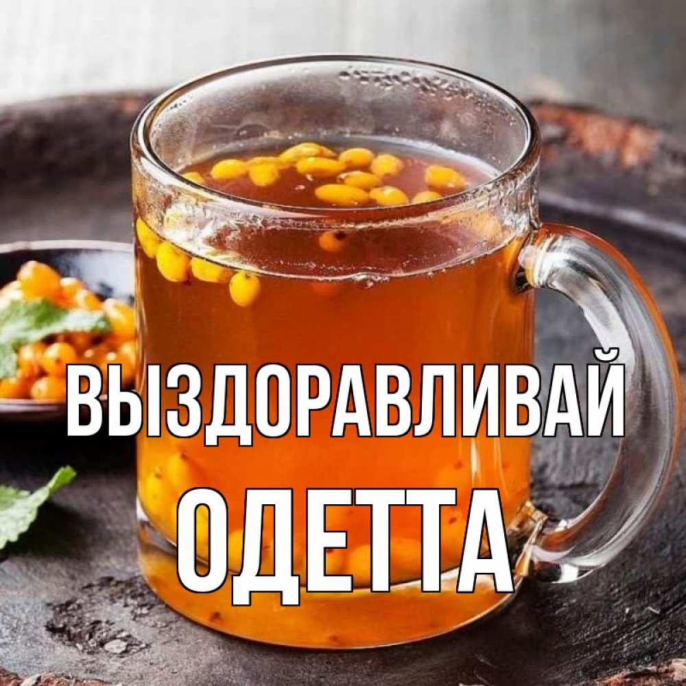 Открытка на каждый день с именем, Одетта Выздоравливай лекарство от простуды Прикольная открытка с пожеланием онлайн скачать бесплатно 