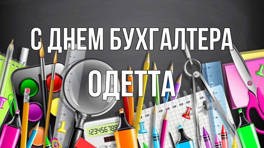 Открытка на каждый день с именем, Одетта С днем бухгалтера с днем бухгалтера Прикольная открытка с пожеланием онлайн скачать бесплатно 
