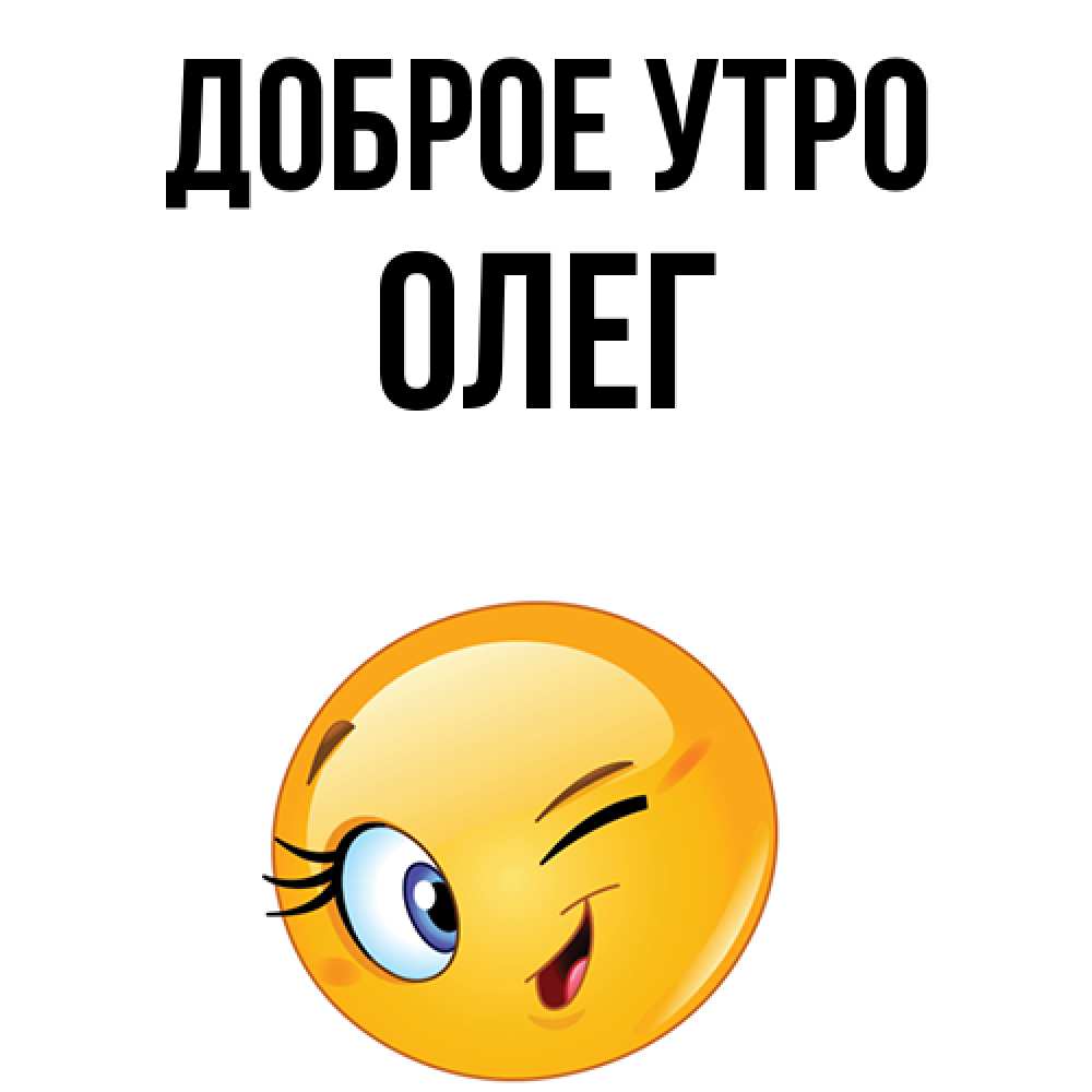 Доброе Утро Олег Картинки Красивые