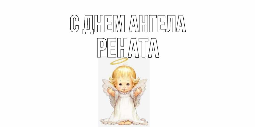 Открытка на каждый день с именем, Рената С днем ангела ангелочек, нимб Прикольная открытка с пожеланием онлайн скачать бесплатно 