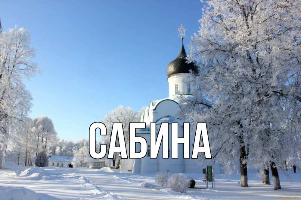 Открытка на каждый день с именем, Сабина Главная Рождество, церковь, храм, зимний лес Прикольная открытка с пожеланием онлайн скачать бесплатно 