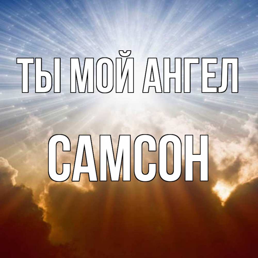 Открытка на каждый день с именем, Самсон Ты мой ангел ангельский свет на небе Прикольная открытка с пожеланием онлайн скачать бесплатно 
