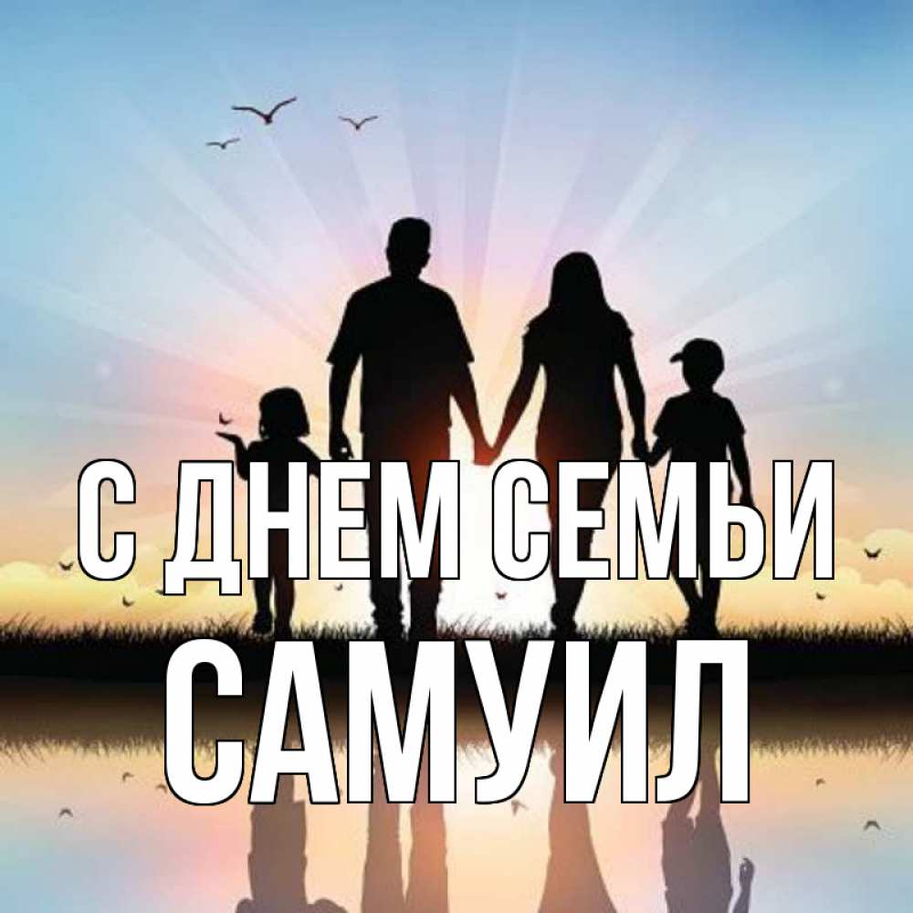 Открытка на каждый день с именем, Самуил С днем семьи сын, дочка, мама, папа, море , закат Прикольная открытка с пожеланием онлайн скачать бесплатно 