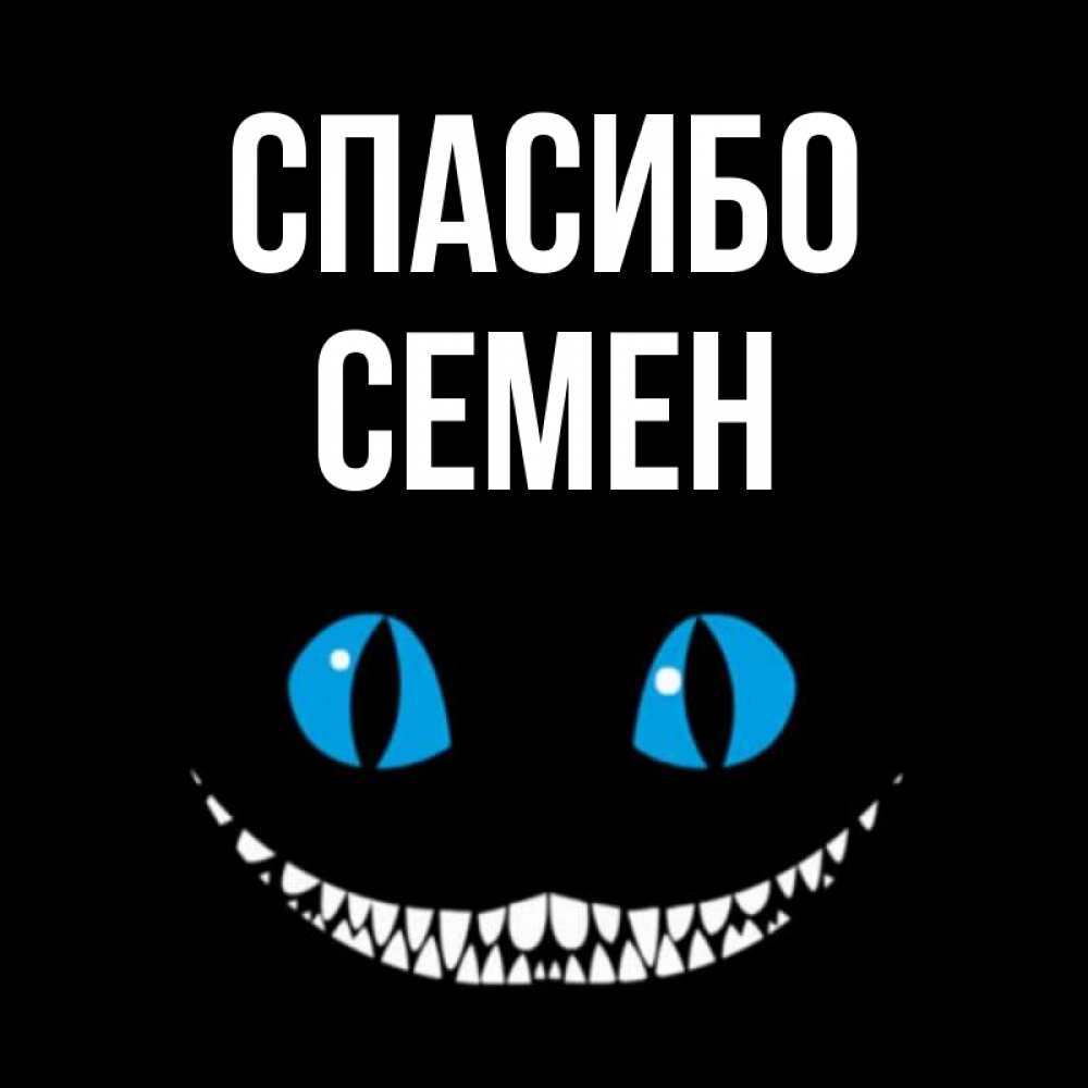 Открытка на каждый день с именем, Семен Спасибо благодарю от чеширика Прикольная открытка с пожеланием онлайн скачать бесплатно 