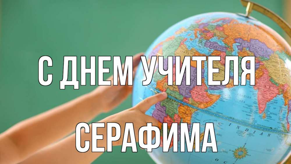 Открытка на каждый день с именем, Серафима С днем учителя с днем учителя Прикольная открытка с пожеланием онлайн скачать бесплатно 