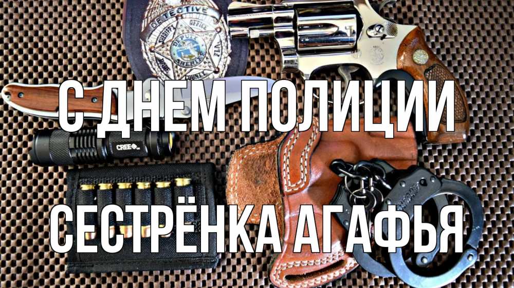 Открытка на каждый день с именем, Сестрёнка-Агафья С днем полиции оружие Прикольная открытка с пожеланием онлайн скачать бесплатно 